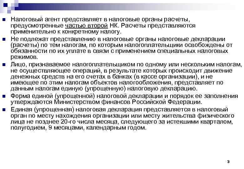n  Налоговый агент представляет в налоговые органы расчеты,  предусмотренные частью второй НК.