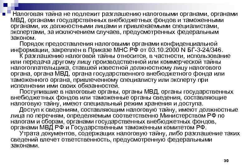 n  Налоговая тайна не подлежит разглашению налоговыми органами, органами МВД, органами государственных внебюджетных
