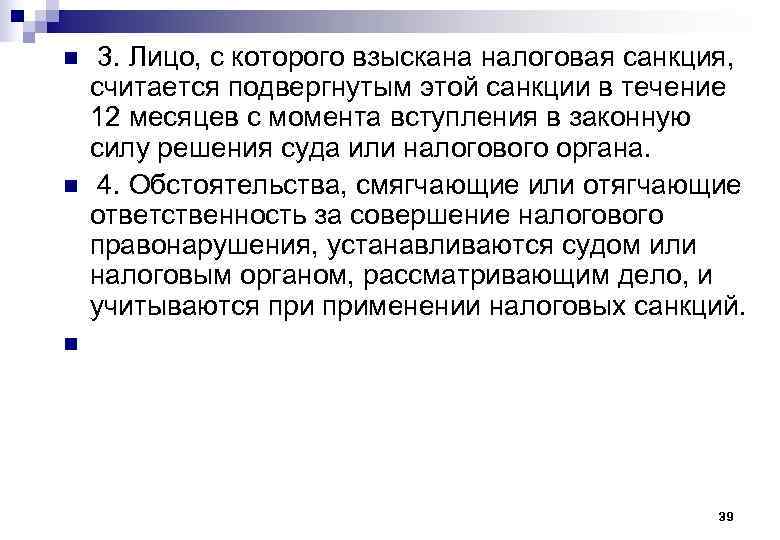 n  3. Лицо, с которого взыскана налоговая санкция,  считается подвергнутым этой санкции