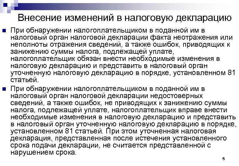 Изменение налоговой декларации. Внесение изменений в налоговую декларацию. Порядок внесения дополнений и изменений в налоговую декларацию. Порядок внесения изменений в налоговую декларацию кратко. Порядок внесения изменений в налоговую отчетность.