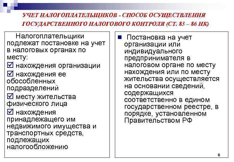   УЧЕТ НАЛОГОПЛАТЕЛЬЩИКОВ - СПОСОБ ОСУЩЕСТВЛЕНИЯ ГОСУДАРСТВЕННОГО НАЛОГОВОГО КОНТРОЛЯ (СТ. 83 – 86