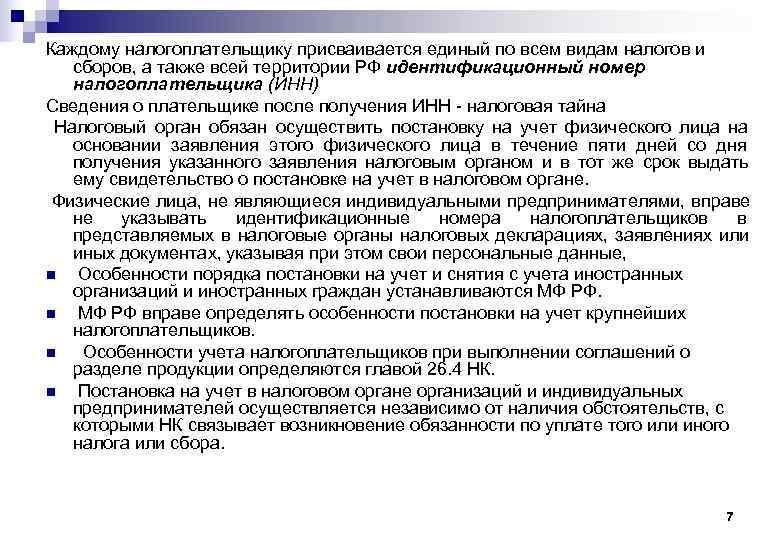 Каждому налогоплательщику присваивается единый по всем видам налогов и сборов, а также всей территории