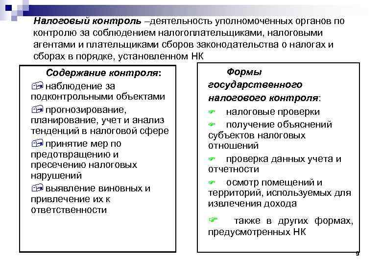 Налоговый контроль –деятельность уполномоченных органов по контролю за соблюдением налогоплательщиками, налоговыми агентами и плательщиками