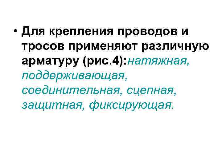  • Для крепления проводов и  тросов применяют различную  арматуру (рис. 4):
