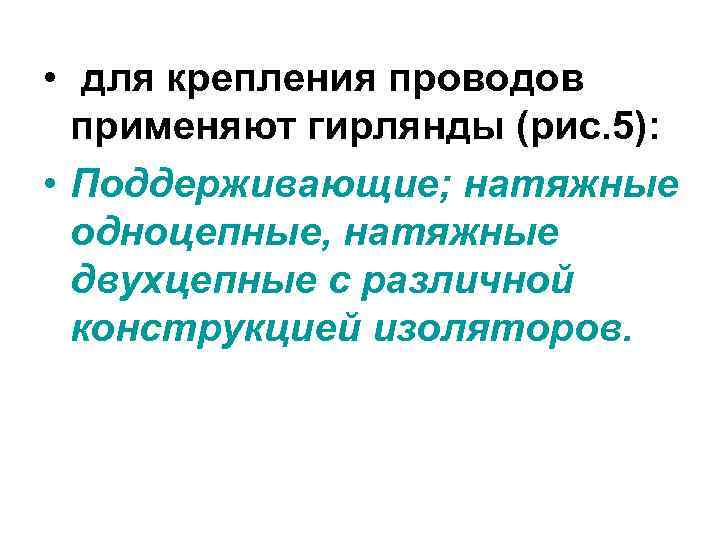  • для крепления проводов  применяют гирлянды (рис. 5):  • Поддерживающие; натяжные
