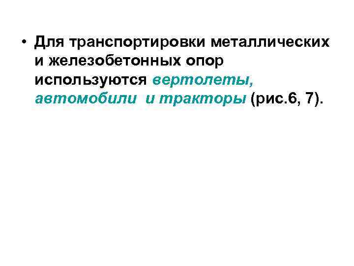  • Для транспортировки металлических  и железобетонных опор  используются вертолеты,  автомобили