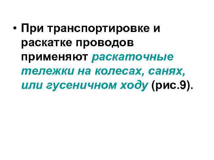  • При транспортировке и  раскатке проводов  применяют раскаточные  тележки на