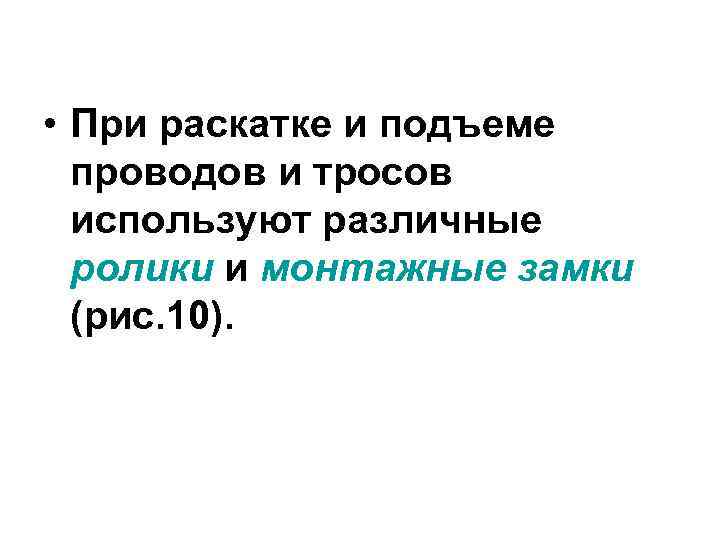  • При раскатке и подъеме  проводов и тросов  используют различные 