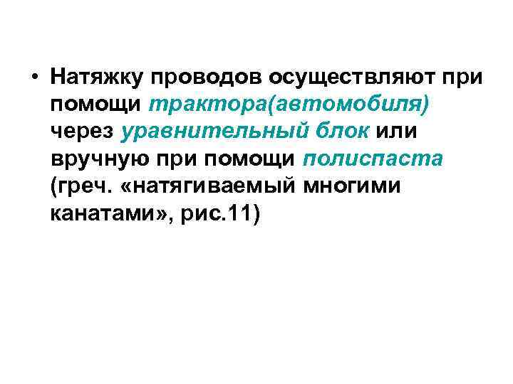  • Натяжку проводов осуществляют при  помощи трактора(автомобиля)  через уравнительный блок или