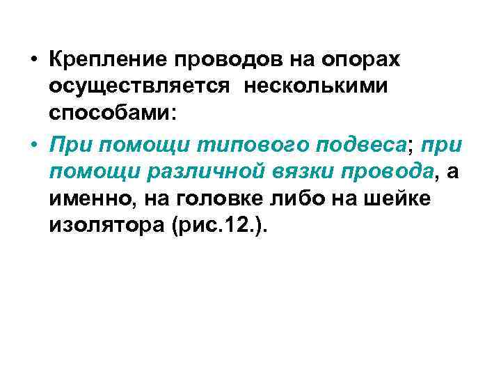 • Крепление проводов на опорах  осуществляется несколькими  способами:  • При