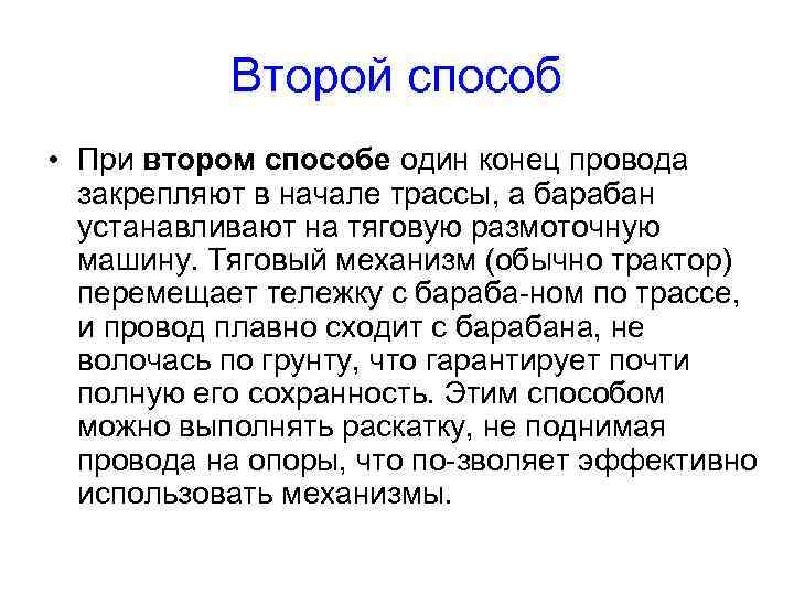   Второй способ • При втором способе один конец провода  закрепляют в