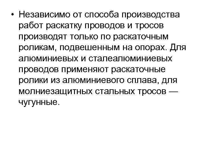  • Независимо от способа производства  работ раскатку проводов и тросов  производят