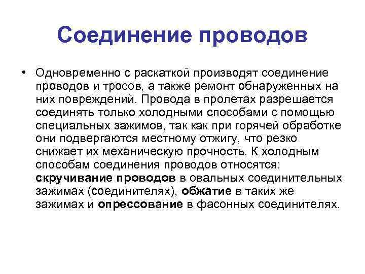  Соединение проводов • Одновременно с раскаткой производят соединение  проводов и тросов, а