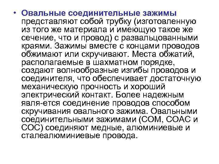  • Овальные соединительные зажимы  представляют собой трубку (изготовленную  из того же