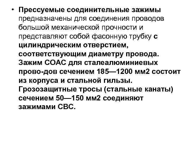  • Прессуемые соединительные зажимы  предназначены для соединения проводов  большой механической прочности