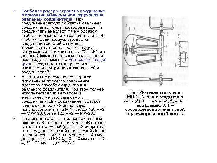  •  Наиболее распро странено соединение с помощью обжатия или скручивания овальных соединителей.