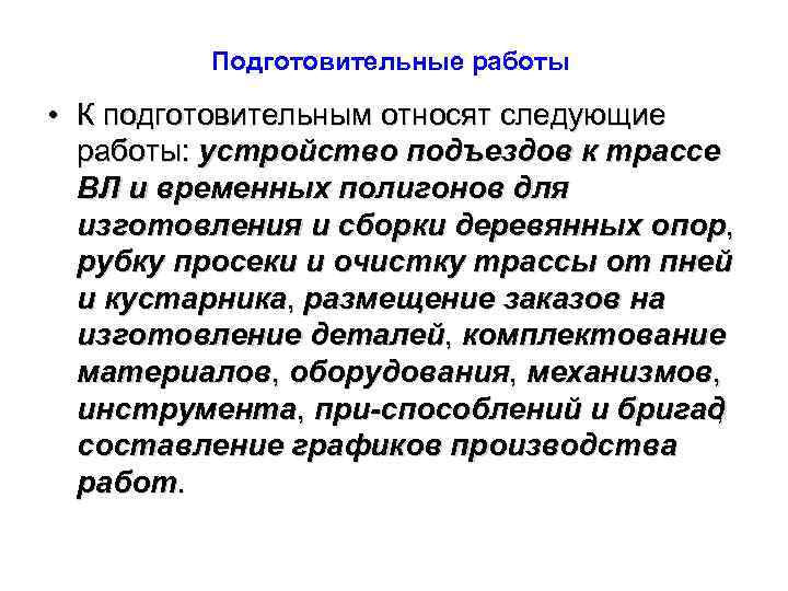    Подготовительные работы  • К подготовительным относят следующие  работы: устройство
