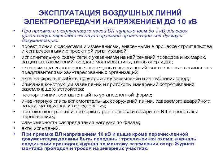   ЭКСПЛУАТАЦИЯ ВОЗДУШНЫХ ЛИНИЙ ЭЛЕКТРОПЕРЕДАЧИ НАПРЯЖЕНИЕМ ДО 10 к. В •  При