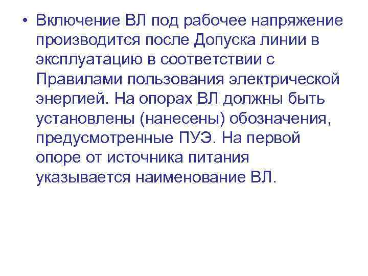  • Включение ВЛ под рабочее напряжение  производится после Допуска линии в 