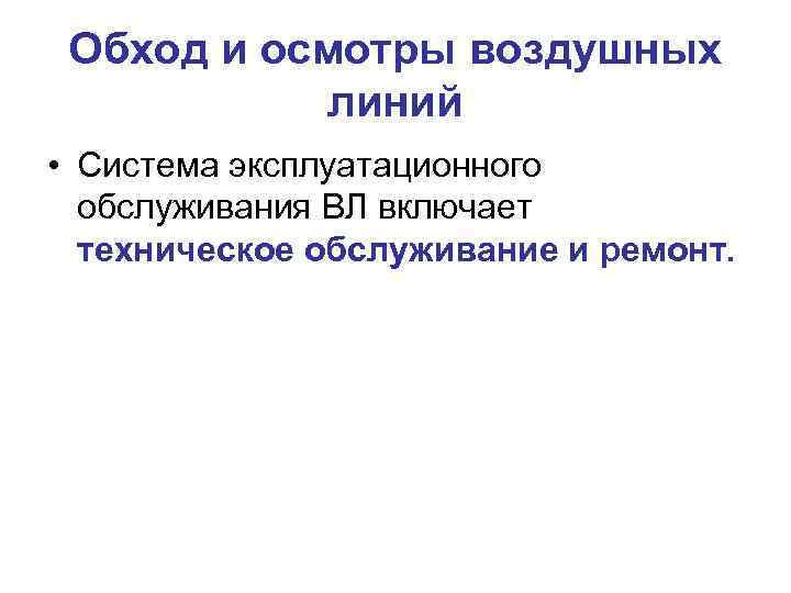  Обход и осмотры воздушных   линий • Система эксплуатационного  обслуживания ВЛ