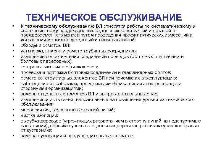  ТЕХНИЧЕСКОЕ ОБСЛУЖИВАНИЕ •  К техническому обслуживанию ВЛ относятся работы по систематическому и