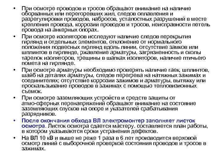  •  При осмотре проводов и тросов обращают внимание на наличие оборванных или
