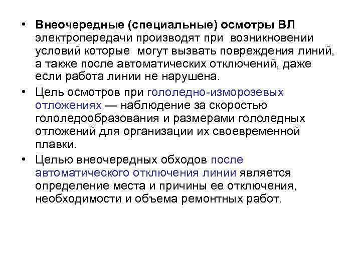  • Внеочередные (специальные) осмотры ВЛ  электропередачи производят при возникновении  условий которые