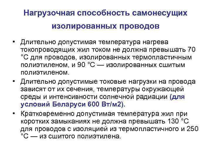  Нагрузочная способность самонесущих  изолированных проводов • Длительно допустимая температура нагрева  токопроводящих