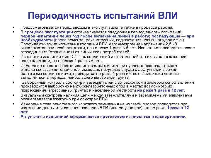   Периодичность испытаний ВЛИ •  Предусматривается перед вводом в эксплуатацию, а также