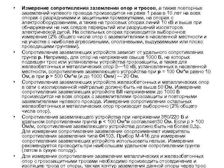  •  Измерение сопротивления заземления опор и тросов, а также повторных заземлений нулевого
