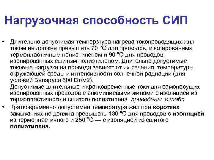 Нагрузочная способность СИП • Длительно допустимая темперзтура нагрева токопроводящих жил  током не должна