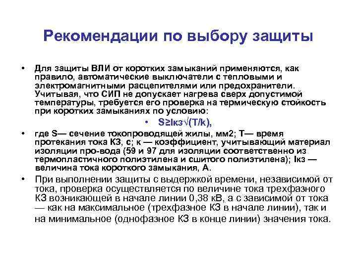  Рекомендации по выбору защиты •  Для защиты ВЛИ от коротких замыканий применяются,