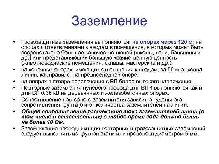      Заземление •  Грозозащитные заземления выполняются: на опорах через