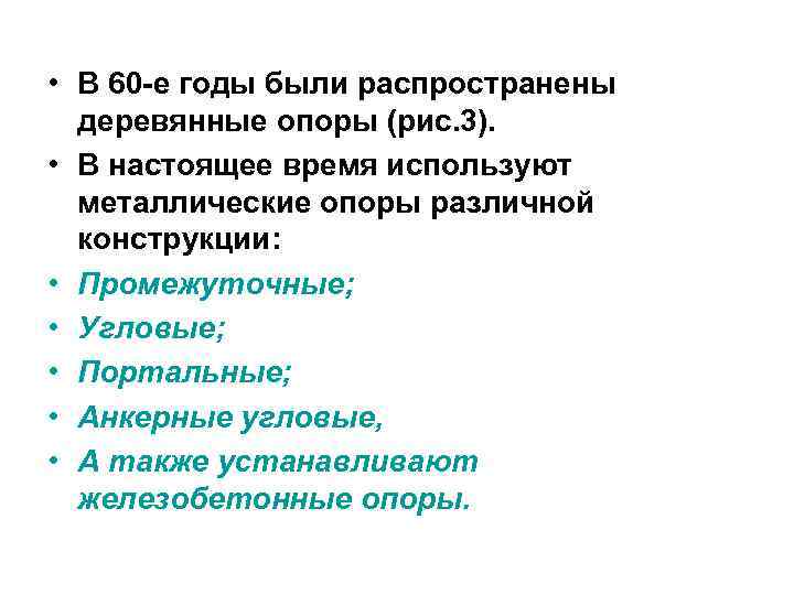  • В 60 е годы были распространены  деревянные опоры (рис. 3). 