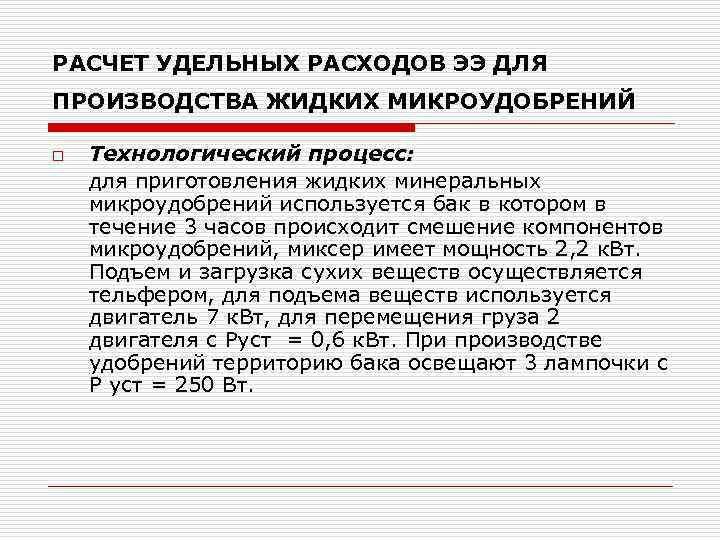 РАСЧЕТ УДЕЛЬНЫХ РАСХОДОВ ЭЭ ДЛЯ ПРОИЗВОДСТВА ЖИДКИХ МИКРОУДОБРЕНИЙ o  Технологический процесс: для приготовления