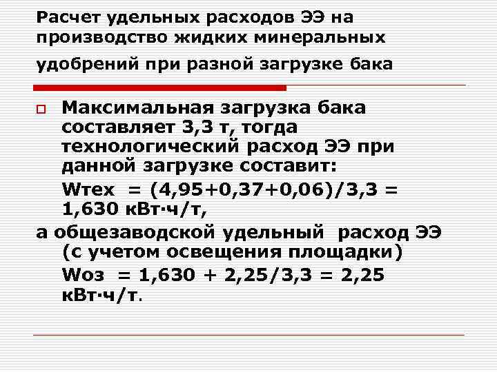 Расчет удельных расходов ЭЭ на производство жидких минеральных удобрений при разной загрузке бака o