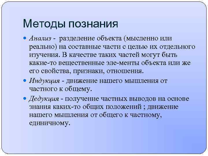 Методы познания  Анализ - разделение объекта (мысленно или  реально) на составные части