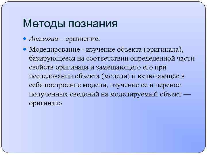 Методы познания  Аналогия – сравнение.  Моделирование  изучение объекта (оригинала),  базирующееся