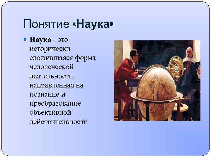 1 понятие науки. Понятие науки. Содержание понятия наука. Наука исторически сложилась. Научное понятие это.