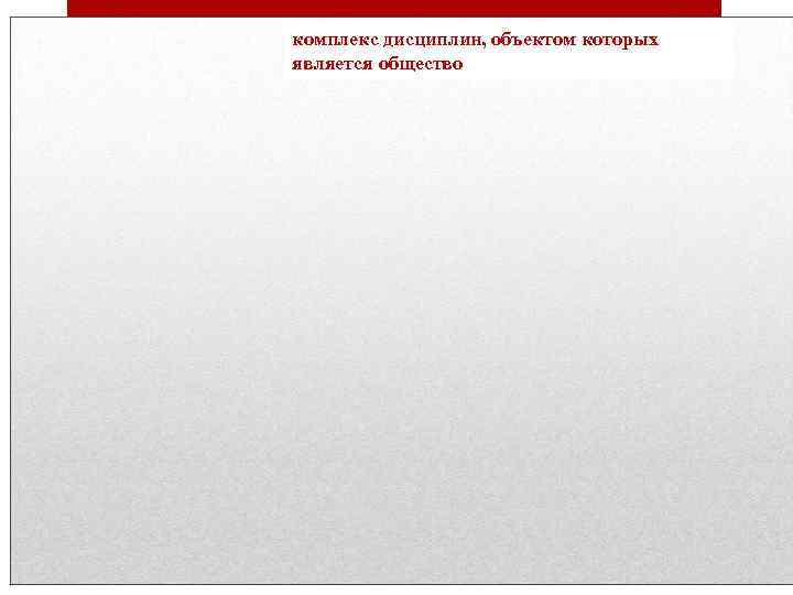 комплекс дисциплин, объектом которых является общество 