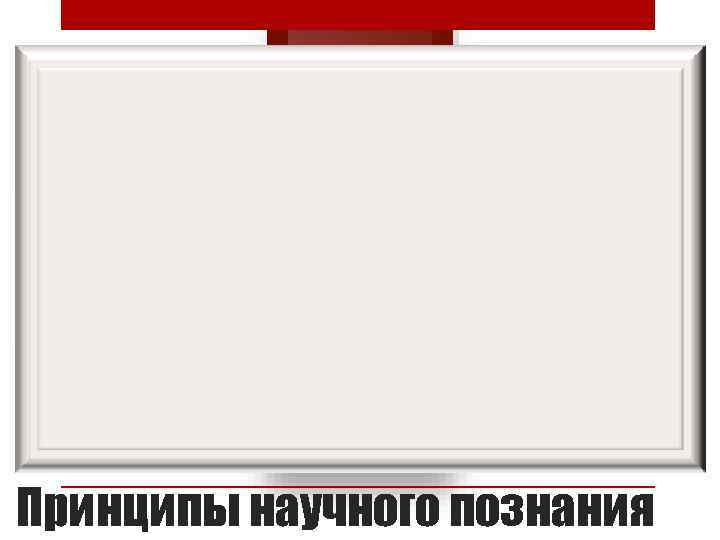 Принципы научного познания 