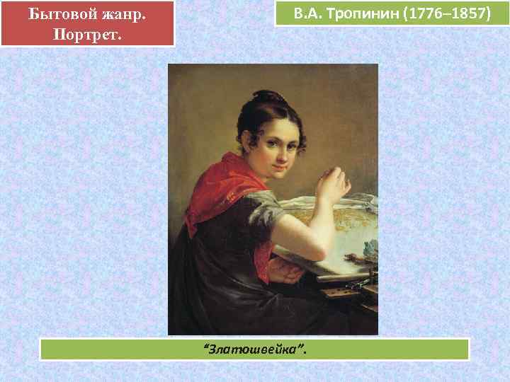 Бытовой жанр.    В. А. Тропинин (1776– 1857)    е