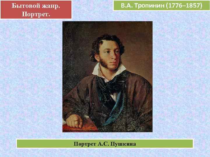 Бытовой жанр.    В. А. Тропинин (1776– 1857)    е