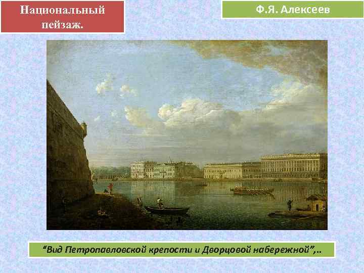 Национальный .    Ф. Я. Алексеев     е 