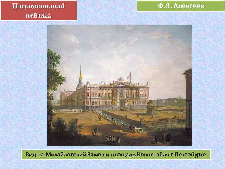 Национальный .    Ф. Я. Алексеев     е 