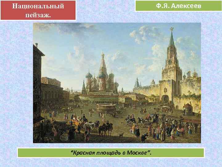 Национальный .    Ф. Я. Алексеев     е 