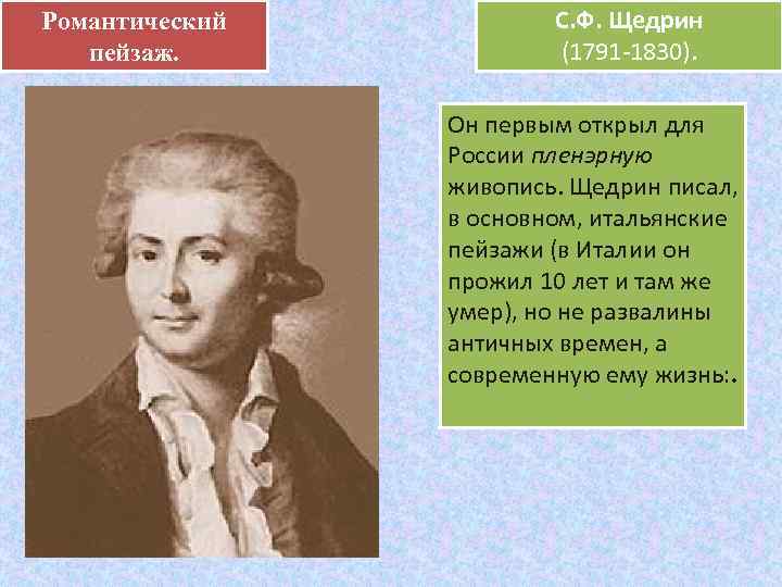 Романтический .   С. Ф. Щедрин  пейзаж.    (1791 -1830).