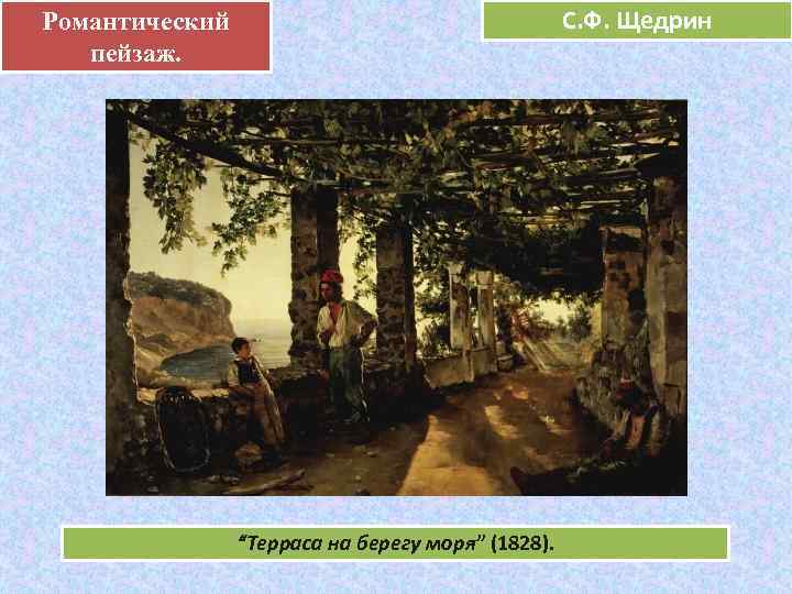 Романтический .     С. Ф. Щедрин пейзаж.    