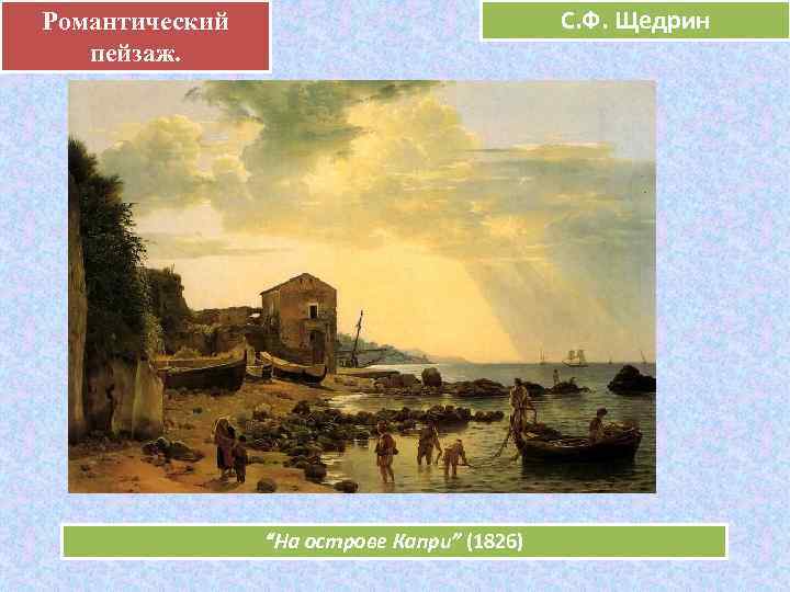 Романтический .       С. Ф. Щедрин пейзаж.  