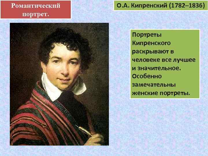 Романтический .   О. А. Кипренский (1782– 1836)  портрет.   